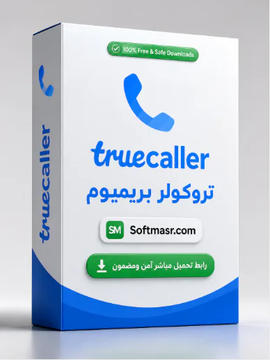 تحميل Truecaller Premium أخر إصدار مجاناً 2026  - Free download for Android Apps